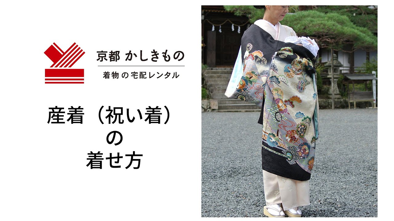 お宮参りとは お宮参りのマナーやしきたり 費用 着物の着せ方や当日の流れまで 京都かしきもの