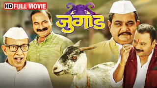 मराठी धमाकेदार कॉमेडी मूवी - Jugaad (2017) - Full Movie HD - Nagesh Bhonsle - Priya Gamre
