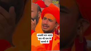 💥💥अबकी बार 400 पार 💥comedy video 💖❤️‍🔥  #comedy #comedyshorts #comedyvideo #viral #trending #shorts