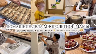 Домашние дела🧺 ПРОСТОЕ МЕНЮ🥣 Испортила посуду🤪 ЗАЛИПЛИ ВСЕ✨Продуктивные будни мамы❤️ МОТИВАЦИЯ