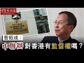 《主席開咪》曾鈺成：中聯辦對香港有監督權嗎？（2020-04-27）