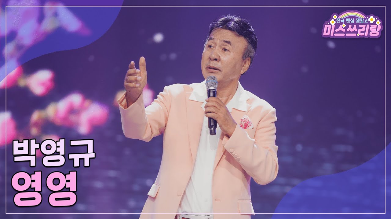 [클린버전] 박영규 - 영영 ♥️미스쓰리랑 19회♥️ TV CHOSUN 240905 방송