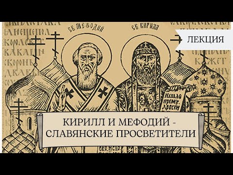 "Кирилл и Мефодий - славянские просветители". Обзор изданий