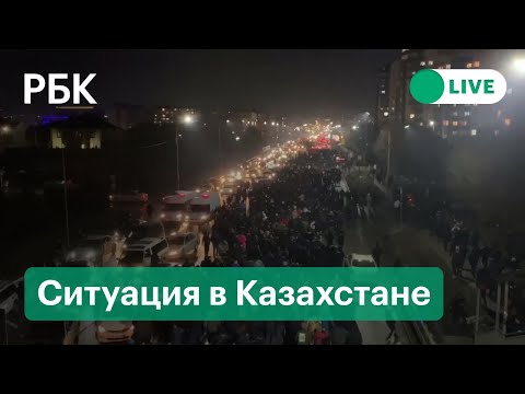 Режим ЧП в Алматинской области. Массовые протесты в Казахстане. Прямая трансляция