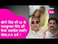 MLA Bogo Singh की ID से EX MLA Rajkumar Singh की फेक अश्लील पोस्ट, दोनों तरफ से FIR दर्ज !
