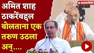 तरुण उठताच अमित शहांनी भाषण थांबवलं ; बघा नेमकं काय घडलं ?  | Amit Shah On Uddhav Thackeray |