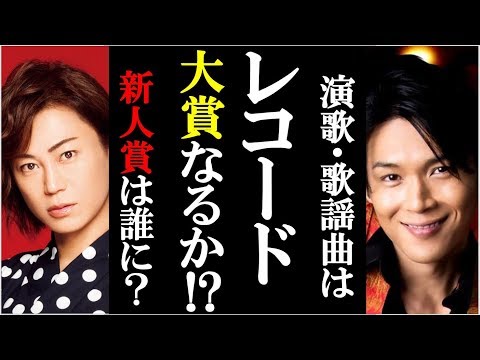 第61回日本レコード大賞は氷川きよしか純烈か様々な噂まとめ！新浜レオンや彩青も狙え！新人賞！