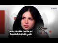 مواجهة حادة على الهواء أم فقدت طفلها بخطأ طبي تهاجم الطبيبة متوح شة وبلا أخلاق 