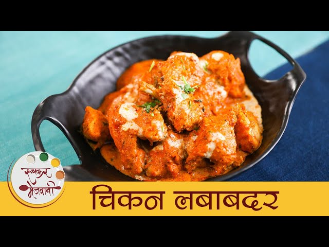 Chicken Lababdaar in Marathi | Murg Lababdaar |  मुग़लई चिकन लबाबदार रेसिपी । Mansi | Ruchkar Mejwani