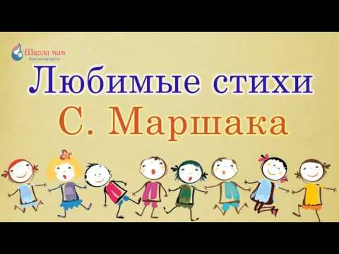 Лучшие Стихи Самуила Маршака Стихотворения