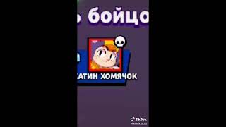 Brawl Stars Tiktok Videoları. İnşallah Beğenene Leon Çıkar