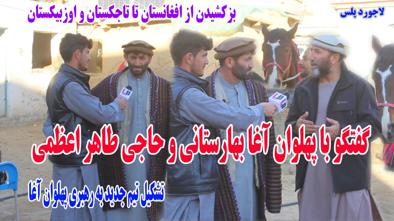 گفتگو با پهلوان آغا بهارستانی/تشکیل تیم جدید به رهبری پهلوان آغا #بزکشی#