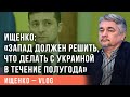 «Ускорить развал или дать денег»: Ищенко объяснил, почему судьба Украины решится за 6 месяцев