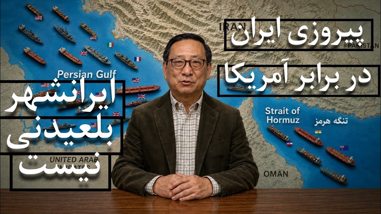 پیروزی ایران در جنگ با امریکا