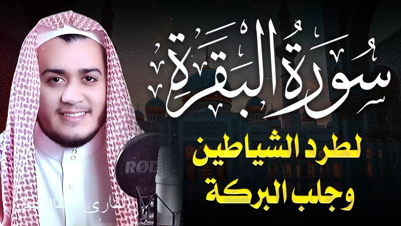 سورة البقرة كاملة تلاوة تريح القلب وتشرح الصدر - رقية للبيت وعلاج للسحر - علاء عقل Sourate Al-Baqara