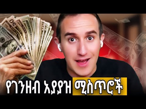 3 የገንዘብ አያያዝ ሚስጥሮች የገንዘብ ሳይኮሎጂ The Psychology Of Money