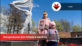 НОВОСТИ УДМУРТИИ | Празднование Дня Победы в Ижевске