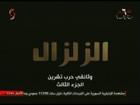 الزلزال 3 وثائقي عن حرب تشرين التحريرية