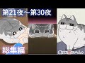 アニメ『夜は猫といっしょ』×10！【第21夜～第30夜まとめ】