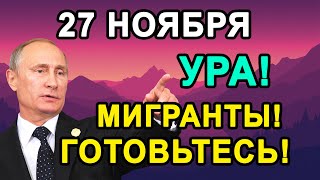 УРАА ДАЖЕ НЕ ВЕРИТСЯ! 27 Ноября Новый Указ Мигранты Требуют Повышения Зарплаты