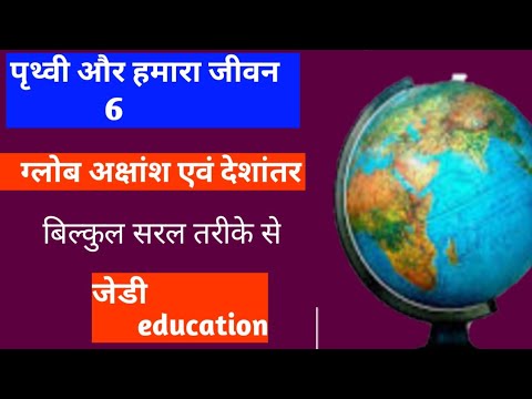 वीडियो: ग्लोब: एक जीव या