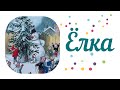 Сказка «Ёлка»/Снеговик-почтовик/новогодняя сказка