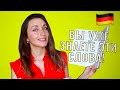 20 слов на НЕМЕЦКОМ, которые вы уже знаете 🇩🇪