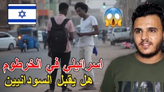 ردة فعل فلسطيني على شاب سوداني يبيع علم اسرائيل في شوارع الخرطوم شوف شو عملوه فيه