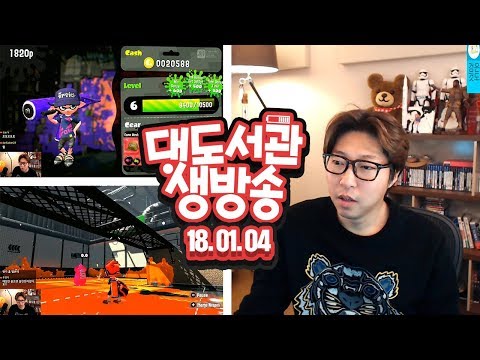 대도서관 LIVE] 스플래툰2 - 닌텐도 스위치 / 60초! 새로운 엔딩과 이벤트! 1/4(목) GAME 생방송