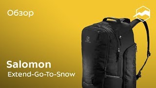 Сумка для ботинок Salomon Extend-Go-To-Snow. Обзор - Видео от Спорт-Марафон / Витрина