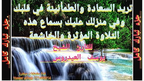 تريد الطمأنينه وراحة البال اجمل تلاوه جزء تبارك كامل بصوت القارئ للشيخ يوسف العيدروس بدقه وجوده عالي