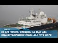 На судостроительном заводе «Янтарь» спущены на воду два океанографических судна для ГУГИ МО РФ