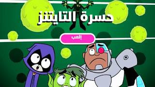 ألعاب مجانية للأطفال على الويب ألعاب مجانية للأطفال على كرتون نتورك بالعربية