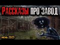 РАССКАЗЫ ПРО ЗАВОД | Страшные истории