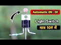 दिन में अपने आप बंद रात में अपने आप चालू  | Automatic on of light कैसे बनाए || automatic light make