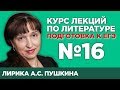 Лирика А.С. Пушкина (краткий и полный варианты сочинений) | Лекция №16