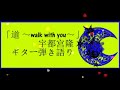 「道 ~walk with you~」宇都宮隆 ギター弾き語り Cover By waka-network