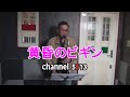 黄昏のビギン「channel5513」テナーサックスで吹いてみました。