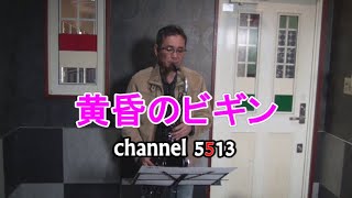 黄昏のビギン「channel5513」テナーサックスで吹いてみました。
