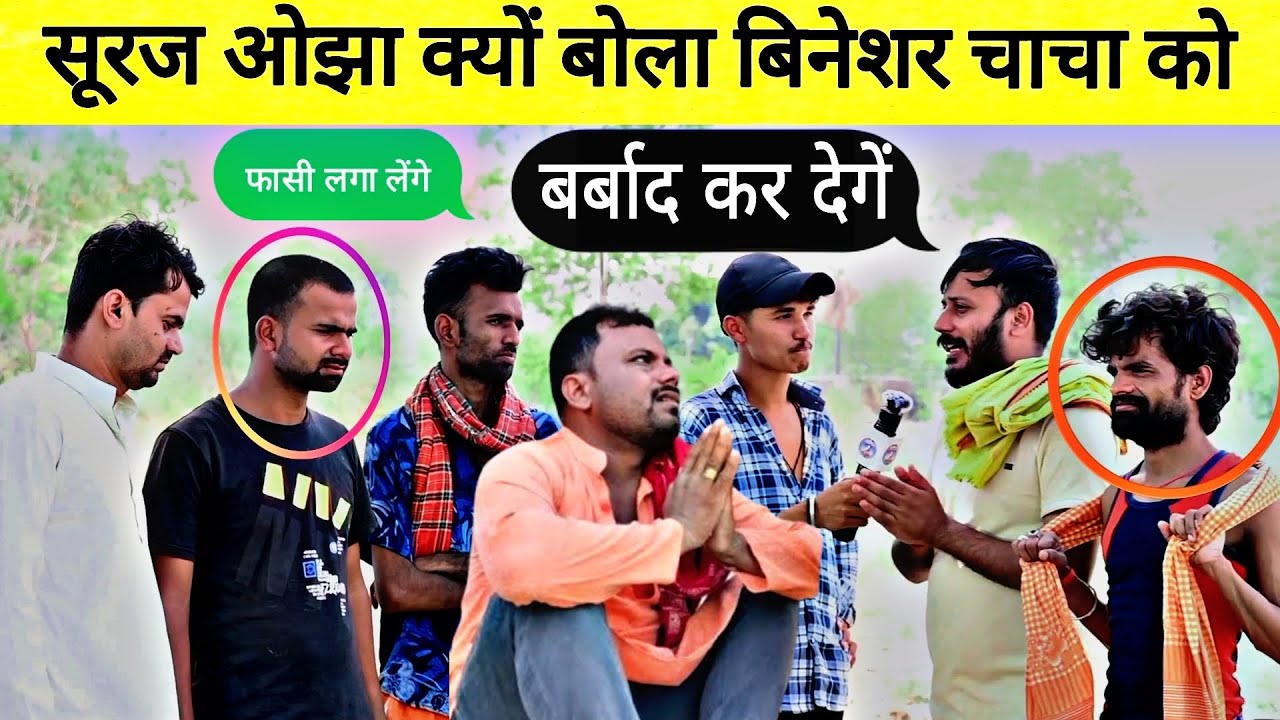 सूरज ओझा क्यों बोल दिए बिनेशर चाचा को की बर्बाद कर देंगे और क्यों 🤔@UdaydoctorBodhgaya #viral
