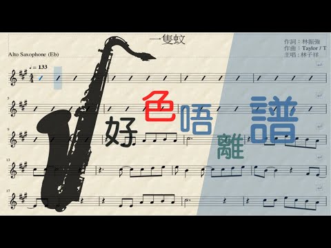 [好色唔離譜-初哥睇譜]-[Saxophone Alto(Eb)] 一隻蚊 Cover (粵語歌曲 ) - Sheet Music playalong -林子祥