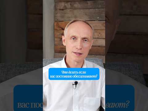 Почему вас обесценивают и как это остановить #психология