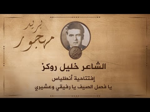 الشاعر خليل روكز إفتتاحية أنطلياس يا فصل الصيف يا رفيقي وعشيري