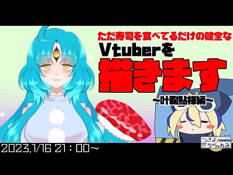 【お絵描き】Vtuberが寿司食べてるだけの健全なイラストを描きます＃６【叶鞠鮎様】