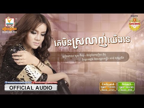 គេមិនស្រលាញ់យើងទេ | សួស វីហ្សា | AUDIO | RHM