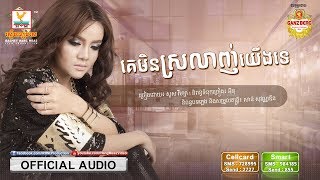 Video thumbnail of "គេមិនស្រលាញ់យើងទេ | សួស វីហ្សា | AUDIO | RHM"