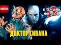 12 Фактов Доктор Сивана / злодей из фильма Шазам