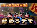 4月24日高市早苗辞めろデモ 自民党本部前の現地映像。