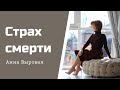 Страх смерти. Как избавиться от страха смерти.