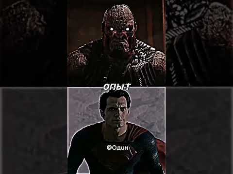 ДАРКСАЙД ПРОТИВ СУПЕРМЕН